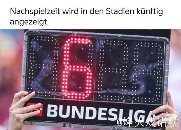 官方：德甲、德乙球场内的记分牌和屏幕将显示实