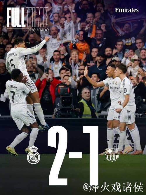 从绝境到新生:一场2-1的胜利,拯救了皇马的整个赛季? 从绝境到新生:一场2-1的胜利,拯救了皇马的整个赛季?