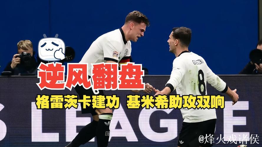 格雷茨卡建功基米希双助 德国2-1逆转意大利占据先机 格雷茨卡建功基米希双助 德国2-1逆转意大利占据先机
