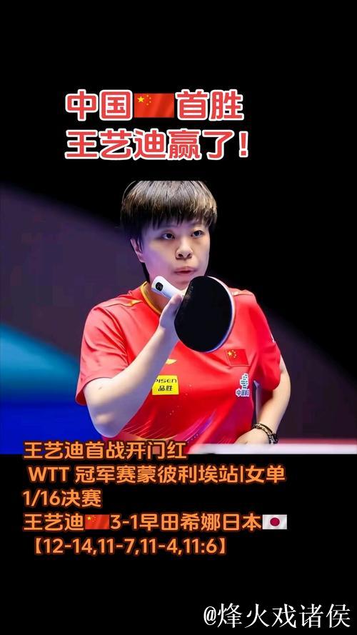 WTT蒙彼利埃站：王艺迪问鼎女单冠军