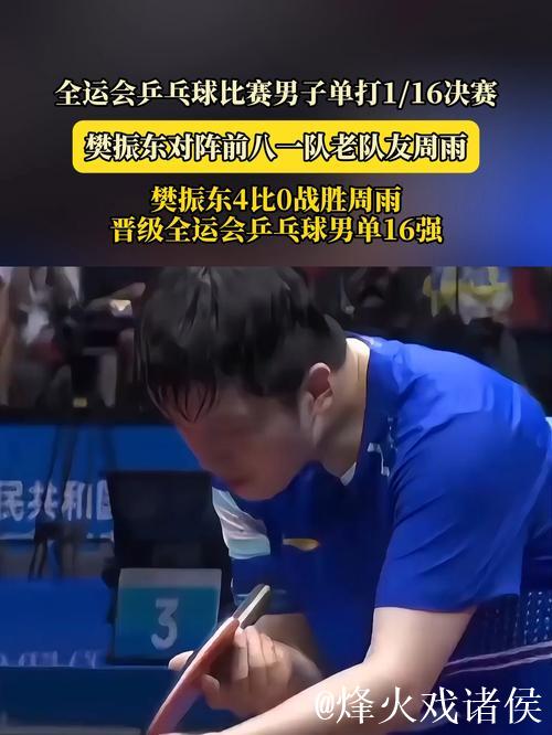 樊振东横扫周雨4-0 晋级全运会乒乓球男单16强 樊振东横扫周雨4-0 晋级全运会乒乓球男单16强